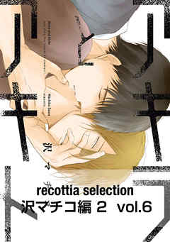 recottia selection 沢マチコ編2　vol.6