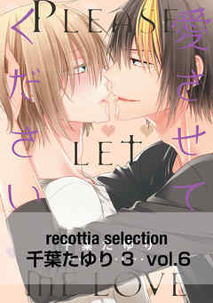 recottia selection 千葉たゆり編3