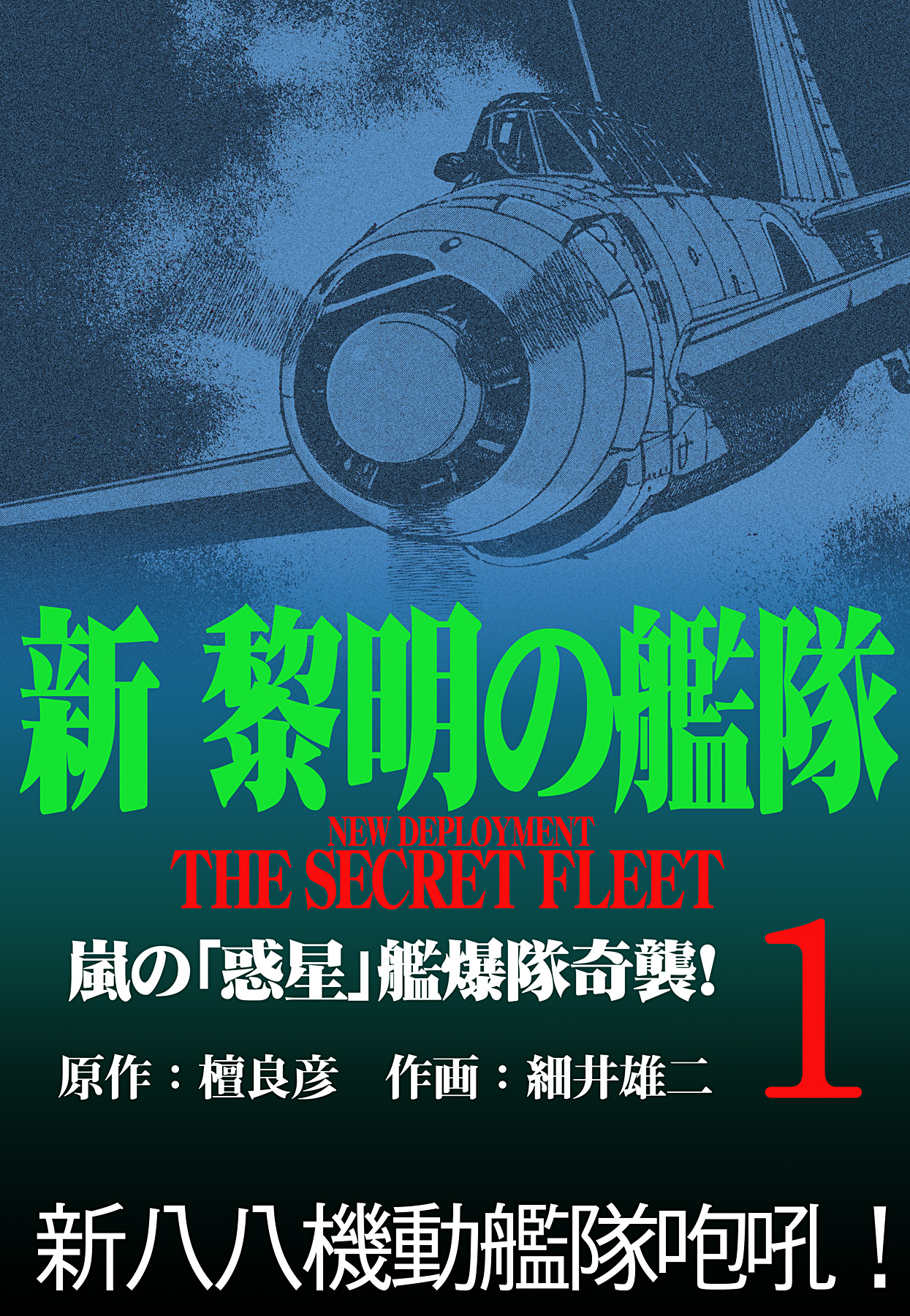 新黎明の艦隊 1 嵐の 惑星 艦爆隊奇襲 黎明の艦隊コミック版 漫画 無料試し読みなら 電子書籍ストア ブックライブ