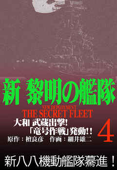 新黎明の艦隊(4) 大和 武蔵出撃！「竜号作戦」発動！！ ―黎明の艦隊コミック版―