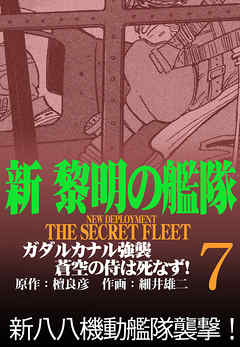 新黎明の艦隊 7 ガダルカナル強襲 蒼空の侍は死なず 黎明の艦隊コミック版 漫画 無料試し読みなら 電子書籍ストア Booklive