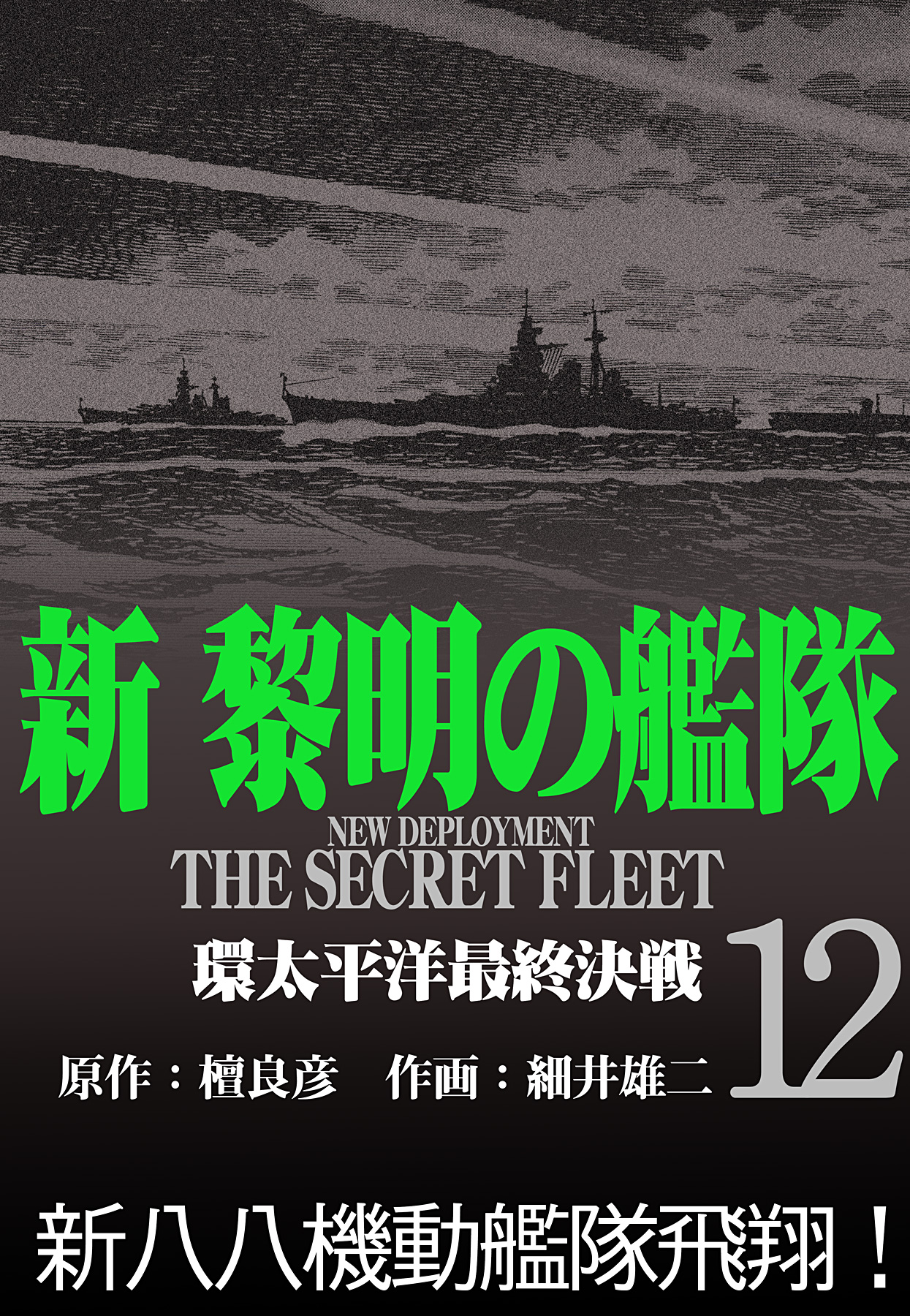 新黎明の艦隊 12 環太平洋最終決戦 黎明の艦隊コミック版 最新刊 檀良彦 細井雄二 漫画 無料試し読みなら 電子書籍ストア ブックライブ