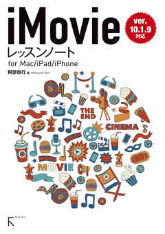 iMovieレッスンノート for Mac / iPhone / iPad (ver.10.1.9対応)