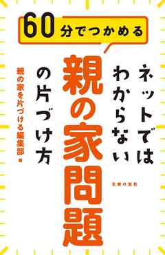 ネットではわからない　親の家問題の片づけ方