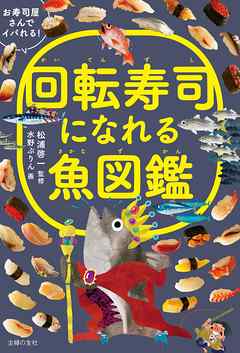 回転寿司になれる魚図鑑