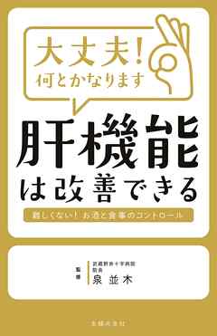 大丈夫！何とかなります　肝機能は改善できる
