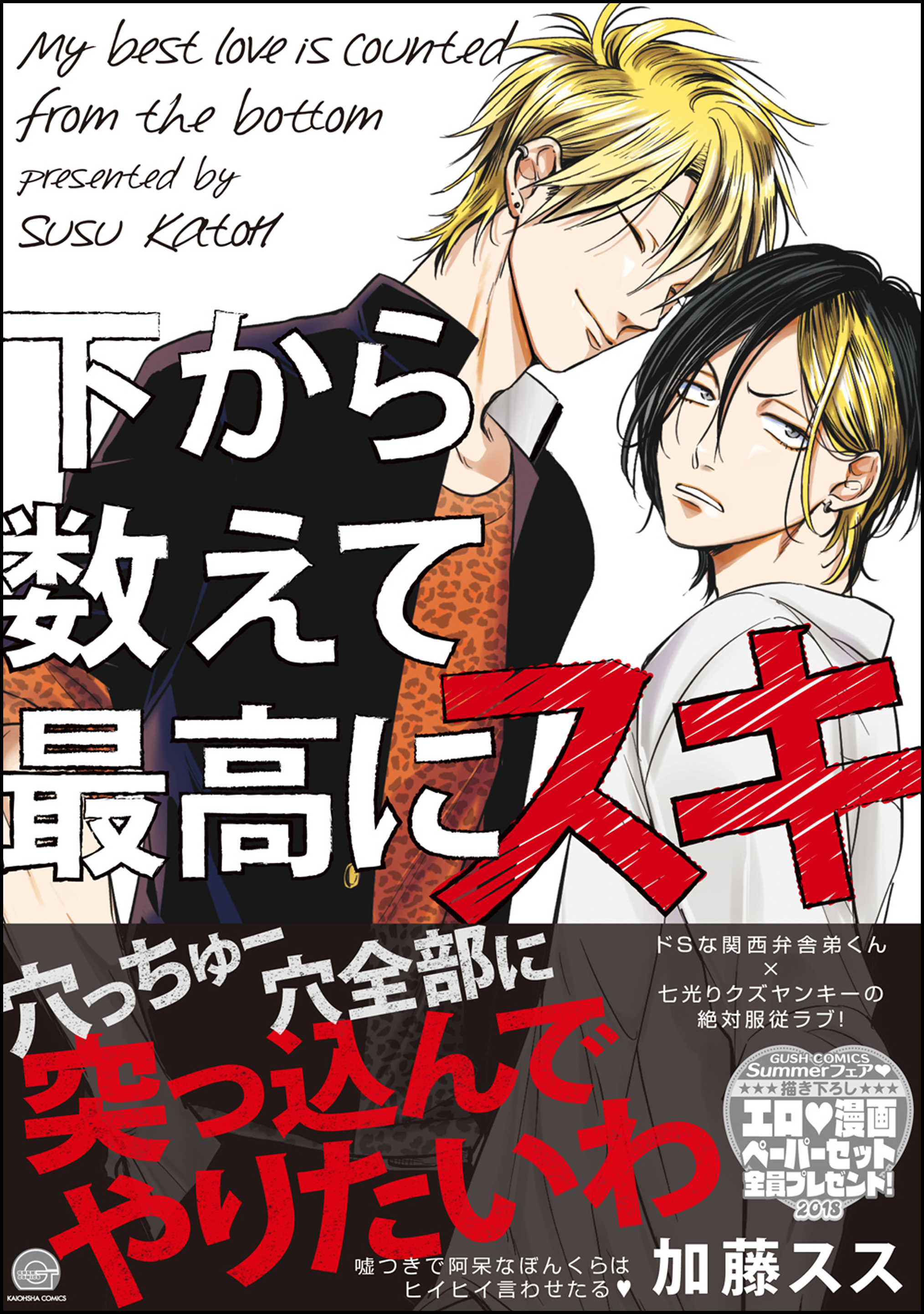 下から数えて最高にスキ【電子限定かきおろし漫画付】 - 加藤スス - BL(ボーイズラブ)マンガ・無料試し読みなら、電子書籍・コミックストア  ブックライブ