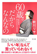 ６０歳。だからなんなの