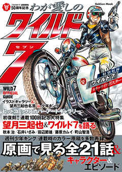 わが愛しのワイルド７