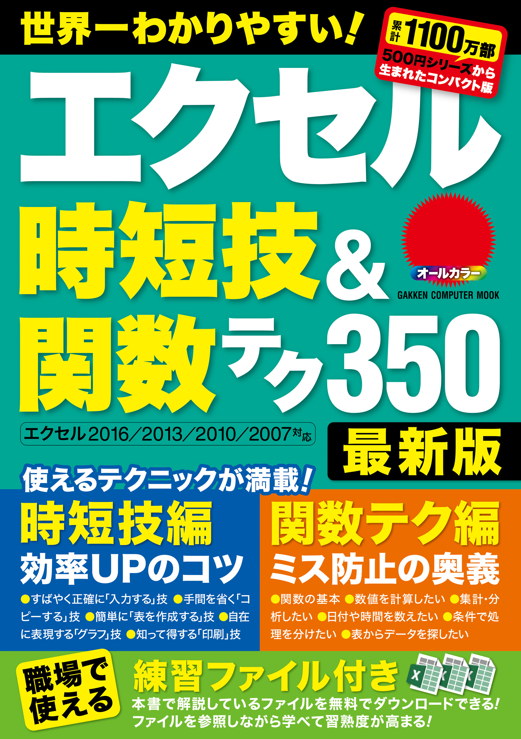 エクセル時短技 関数テク３５０ 最新版 学研プラス 漫画 無料試し読みなら 電子書籍ストア ブックライブ