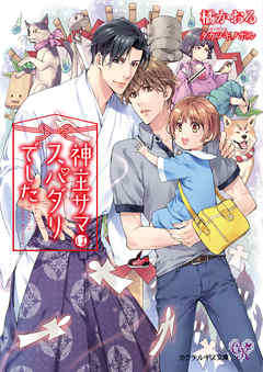 神主サマはスパダリでした【初回限定SS付】【イラスト付】【電子限定著者直筆サイン＆コメント入り】 - 橘かおる/タカツキノボル - BL(ボーイズラブ)小説・無料試し読みなら、電子書籍・コミックストア ブックライブ