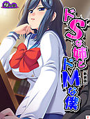 【新装版】ドＳな姉とドＭな僕 ～お姉ちゃんはブラコン？それとも……～　第２巻