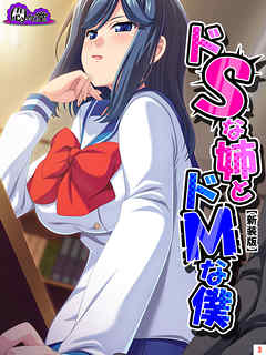 【新装版】ドＳな姉とドＭな僕 ～お姉ちゃんはブラコン？それとも……～　第３巻