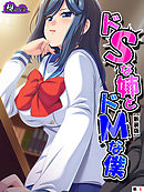 【新装版】ドＳな姉とドＭな僕 ～お姉ちゃんはブラコン？それとも……～　（単話）　第５話