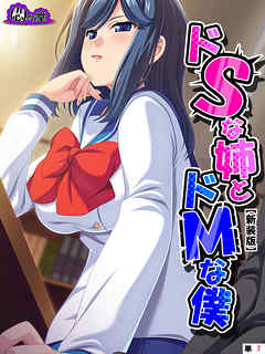 【新装版】ドＳな姉とドＭな僕 ～お姉ちゃんはブラコン？それとも……～　（単話）　第７話