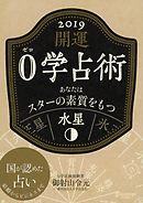 開運 0学占術 2019 水星