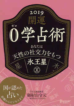 開運 0学占術 2019 氷王星 - 御射山令元 - ビジネス・実用書・無料試し読みなら、電子書籍・コミックストア ブックライブ