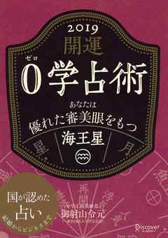 開運 0学占術 2019 海王星