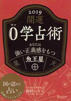 開運 0学占術 2019 魚王星