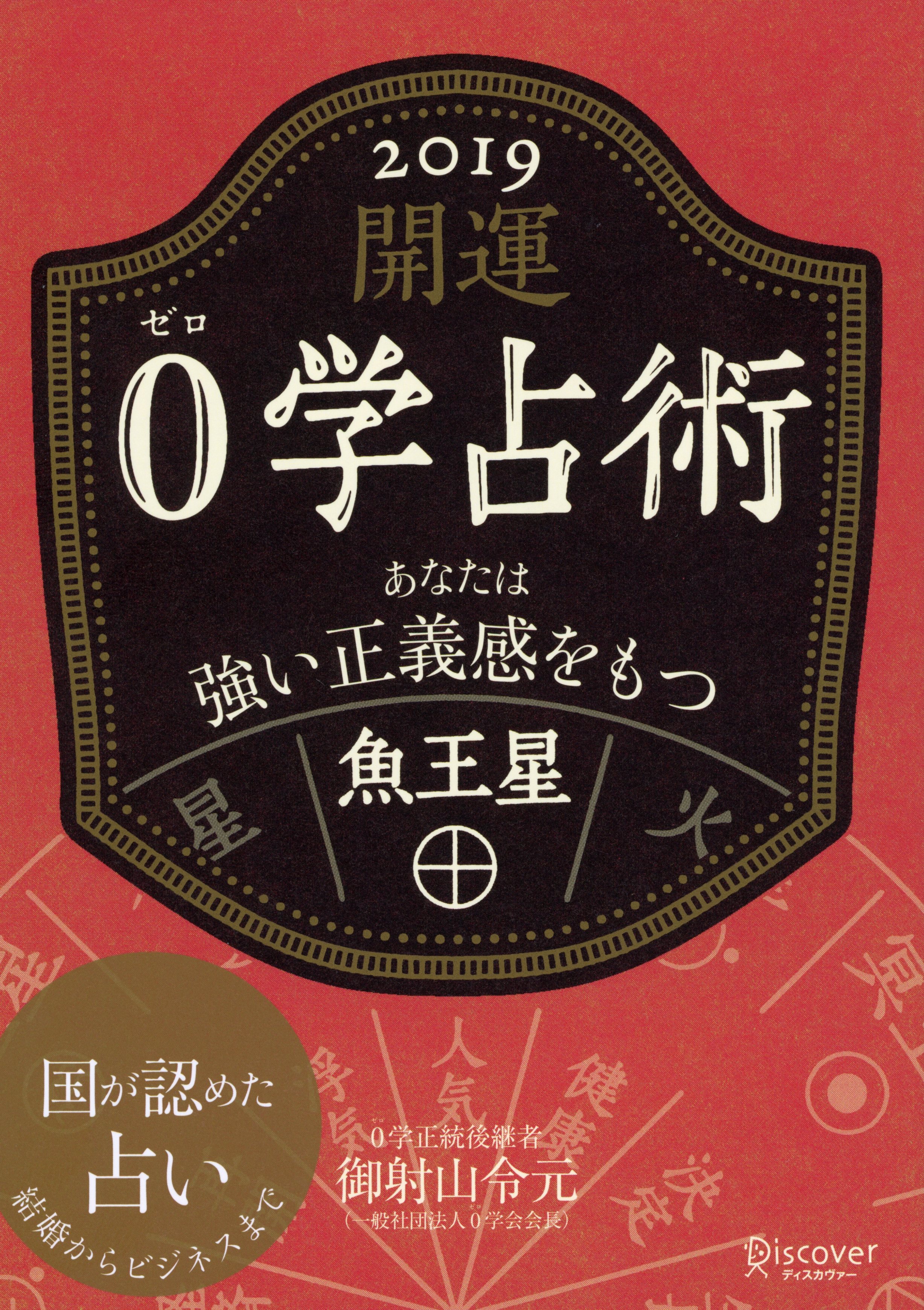 御射山宇彦 0の占星術 ゼロの占星術 0学 ゼロ学 ゼロスター