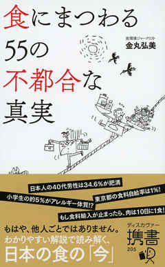 食にまつわる55の不都合な真実