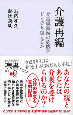介護再編 介護離職激動の危機をどう乗り越えるか - 武内和久/藤田英明 - ビジネス・実用書・無料試し読みなら、電子書籍・コミックストア ブックライブ