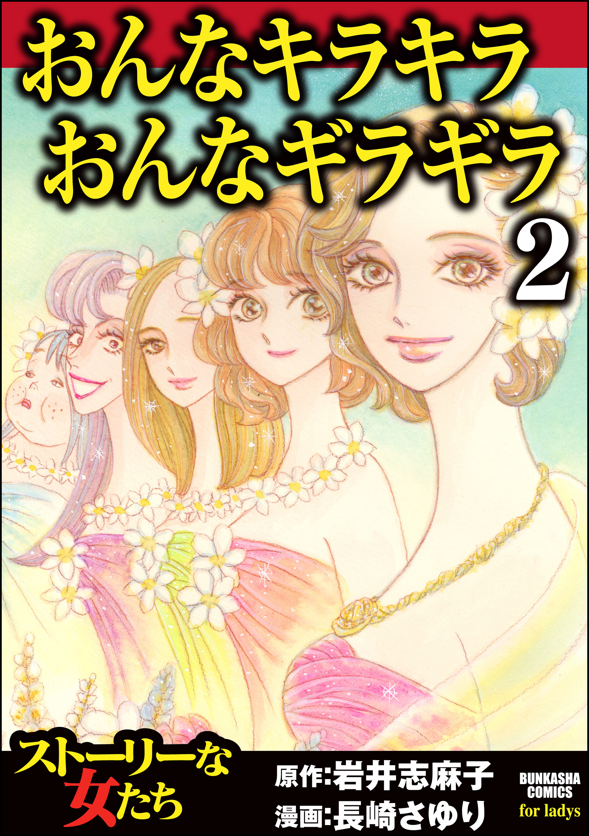 おんなキラキラ おんなギラギラ 2 最新刊 漫画 無料試し読みなら 電子書籍ストア ブックライブ