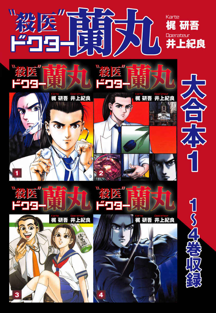 殺医ドクター蘭丸 大合本1 1 4巻 収録 漫画 無料試し読みなら 電子書籍ストア ブックライブ