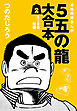 ５五の龍 大合本2　5～8巻　収録