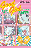 Good Girl 大合本2　4～6巻　収録