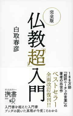 完全版 仏教「超」入門