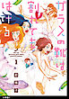 ガラスの靴は割れてもはける 分冊版（３）