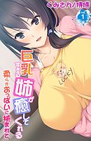 巨乳すぎる姉が癒してくれる～柔らかおっぱいに挟まれて～