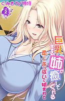 巨乳すぎる姉が癒してくれる～柔らかおっぱいに挟まれて～ 2