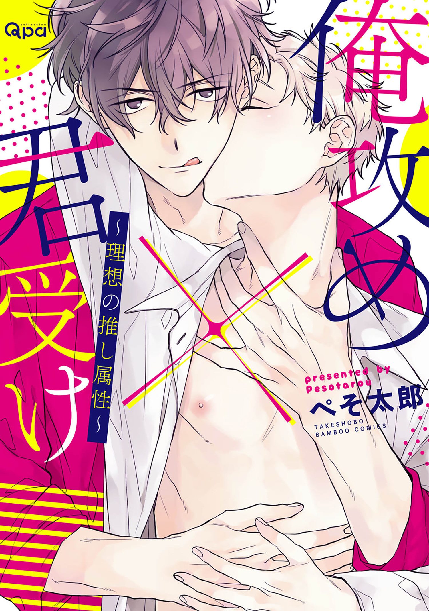 俺攻め 君受け 理想の推し属性 電子限定特典付き 漫画 無料試し読みなら 電子書籍ストア ブックライブ