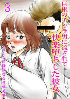 巨根のチャラ男に流されて快楽堕ちした彼女(3)