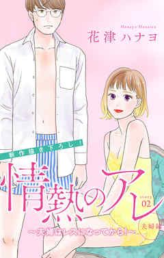 Love Silky 情熱のアレ 夫婦編 夫婦はレスになってから Story02 漫画無料試し読みならブッコミ