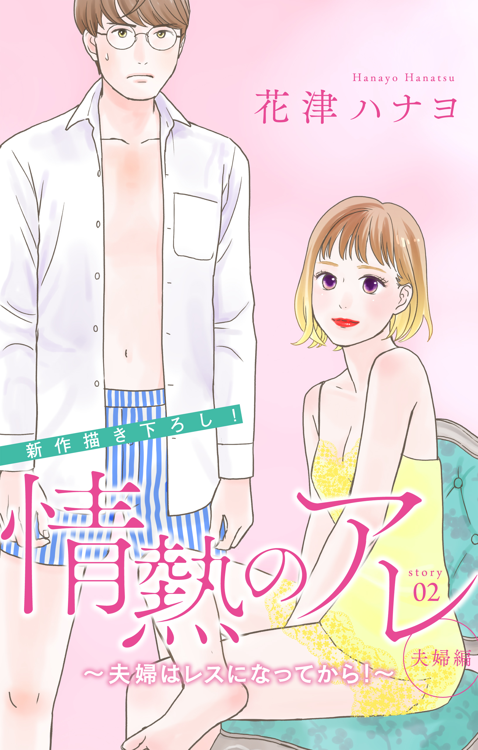 Love Silky 情熱のアレ 夫婦編 夫婦はレスになってから Story02 漫画 無料試し読みなら 電子書籍ストア ブックライブ