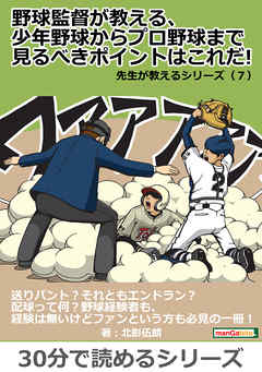 野球監督が教える、少年野球からプロ野球まで見るべきポイントはこれだ！　先生が教えるシリーズ（７）30分で読めるシリーズ