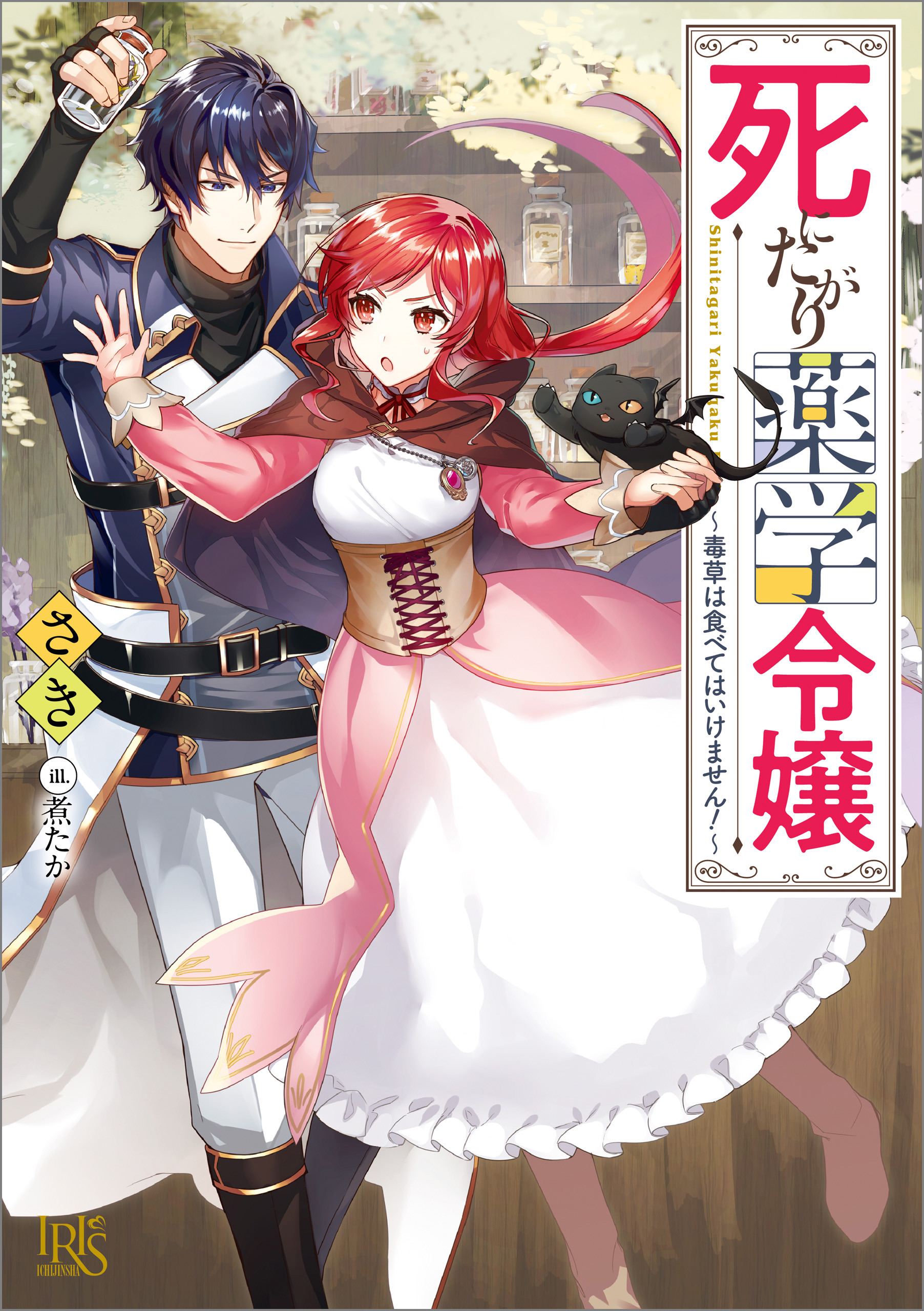 死にたがり薬学令嬢 毒草は食べてはいけません 特典ss付 漫画 無料試し読みなら 電子書籍ストア ブックライブ