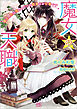 魔女の天職　魔王と恋に堕ちるだけの簡単なお仕事です【特典SS付】