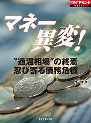 マネー異変！（週刊ダイヤモンド特集BOOKS Vol.354）