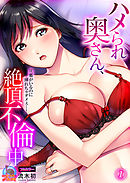 ハメられ奥さん、絶頂不倫中～旦那がいるのに挿れちゃダメぇ…！【フルカラー】(1)