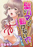 壁にハマって動けない！？～もちろん、そのままハメちゃいました！～（フルカラー）（1）