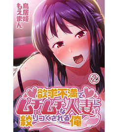 欲求不満でムチムチな人妻に絞りつくされる俺2