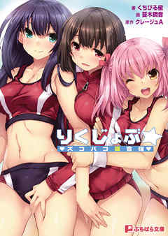 りくじょぶ☆ズコバコ夏合宿