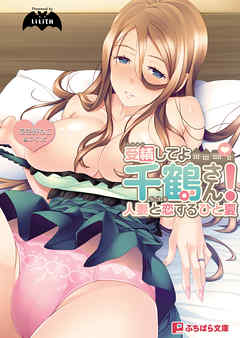 受精してよ千鶴さん！～人妻と恋するひと夏～