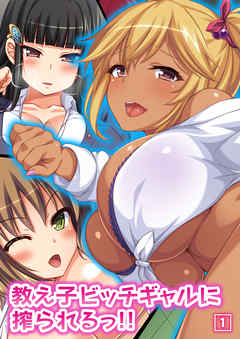 教え子ビッチギャルに搾られるっ！！（1）