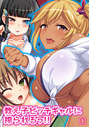 教え子ビッチギャルに搾られるっ！！（1）