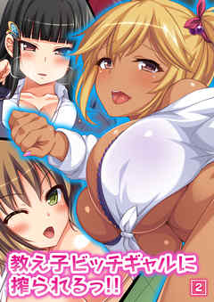 教え子ビッチギャルに搾られるっ！！（2）